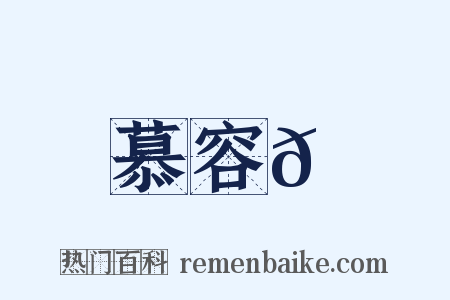 慕容𡙇是什么意思的图片